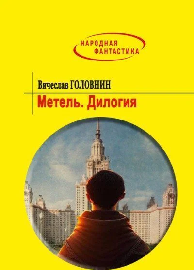 Метель Дилогия СИ