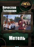 Метель СИ