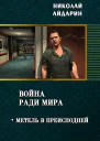 Метель в преисподней СИ