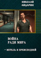 Метель в преисподней СИ