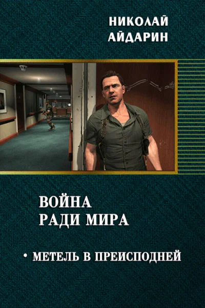 Метель в преисподней СИ