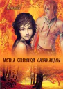 Метка Огненной Саламандры СИ