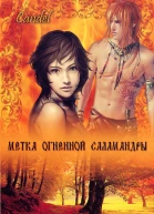 Метка Огненной Саламандры СИ