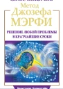 Метод Джозефа Мэрфи Решение любой проблемы в кратчайшие сроки