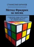 Метод Фридрих за месяц Спидкубинг виды ПифПафов и как выучить OLL и PLL за 2 недели часть 1