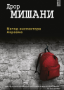 Метод инспектора Авраама