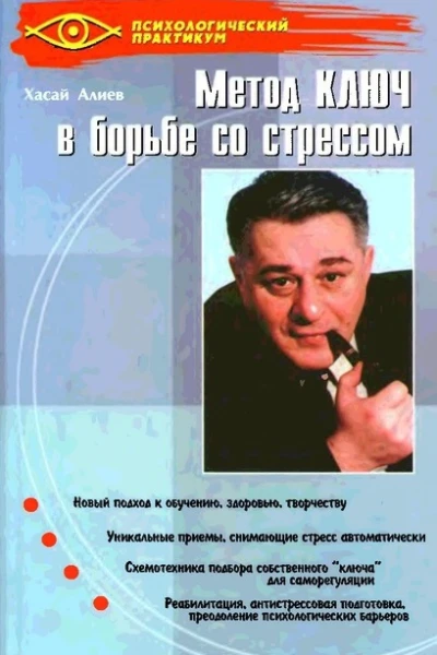 Метод Ключ в борьбе со стрессом