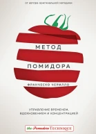 Метод Помидора Управление временем вдохновением и концентрацией