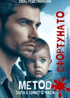 Метод Сфортунато 1 Запах синего часа