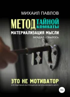 Метод тайной комнаты Материализация мысли