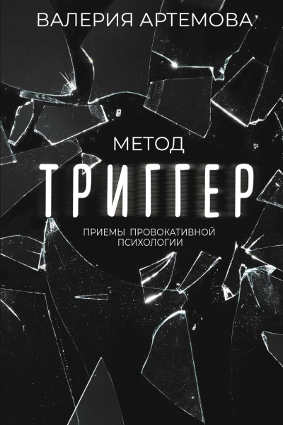 Метод Триггер Приемы провокативной психологии