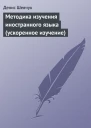 Методика изучения иностранного языка ускоренное изучение