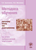 Методика обучения русскому языку как иностранному на этапе предвузовской подготовки