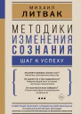 Методики изменения сознания Шаг к успеху