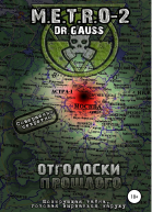 METRO  2 Отголоски прошлого