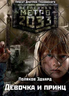 Метро 2033 Девочка и принц