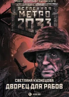 Метро 2033 Дворец для рабов