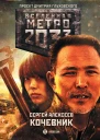 Метро 2033 Кочевник