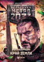 Метро 2033 Край земли Затерянный рай