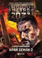 Метро 2033 Край земли2 Огонь и пепел