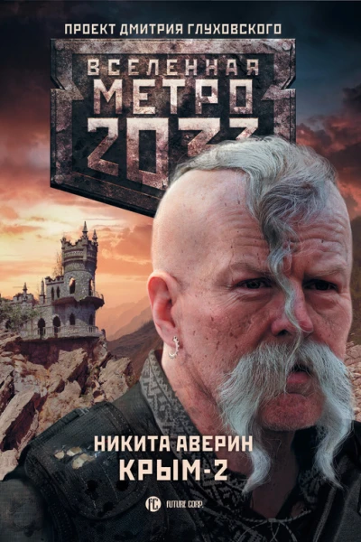 Метро 2033 Крым2 Остров Головорезов фантастический роман