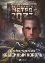 Метро 2033 Крысиный король