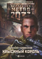 Метро 2033 Крысиный король