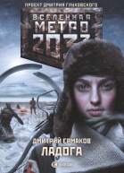 Метро 2033 Ладога фантастический роман  Дмитрий Ермаков