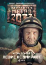Метро 2033 Лешие не умирают фантастический роман