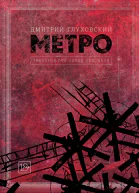Метро 2033 Метро 2034 Метро 2035 фантастические романы  Дмитрий Глуховский