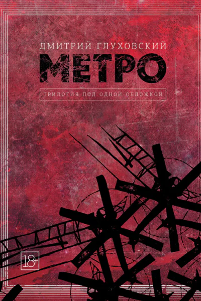 Метро 2033 Метро 2034 Метро 2035 фантастические романы  Дмитрий Глуховский