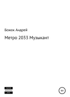 Метро 2033 Музыкант