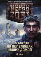 Метро 2033 На пепелищах наших домов  фантастический роман  Наиль Выборнов
