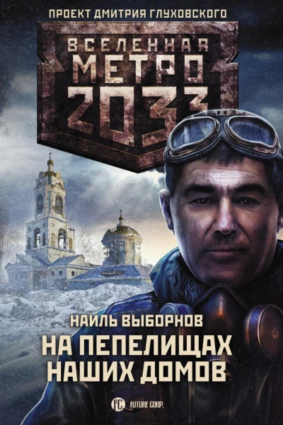 Метро 2033 На пепелищах наших домов