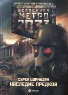 Метро 2033 Наследие предков Tod Mit Uns  Сурен Цормудян