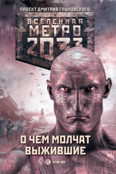 Метро 2033 О чем молчат выжившие Анна Калинкина и другие