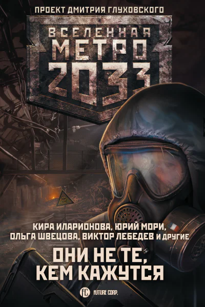 Метро 2033 Они не те кем кажутся авт сост Анна Калинкина