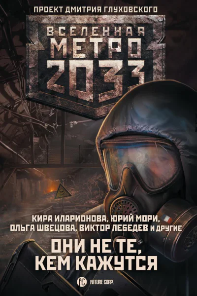 Метро 2033 Они не те кем кажутся