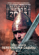Метро 2033 Перекрестки судьбы