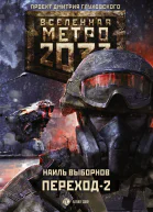 Метро 2033 Переход2 На другой стороне
