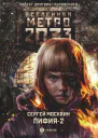 Метро 2033 Пифия2 В грязи и крови