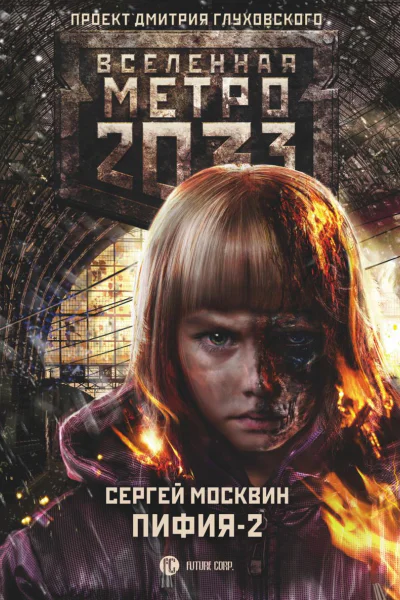 Метро 2033 Пифия2 В грязи и крови