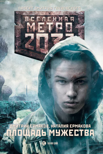 Метро 2033 Площадь Мужества