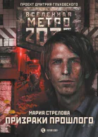 Метро 2033 Призраки прошлого фантастический роман