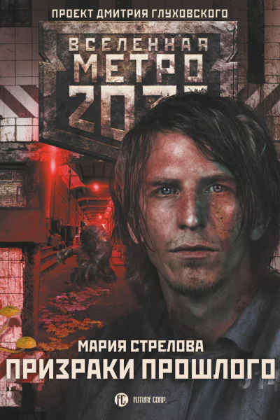 Метро 2033 Призраки прошлого фантастический роман