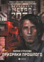 Метро 2033 Призраки прошлого
