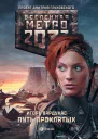 Метро 2033 Путь проклятых