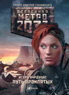 Метро 2033 Путь проклятых