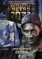 Метро 2033 Сетунь