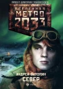 Метро 2033 Север